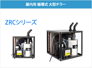 ZRCシリーズ
