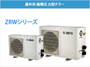 ZRWシリーズ