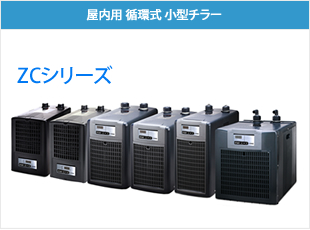 ZCシリーズ