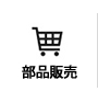 ゼンスイ：部品購入