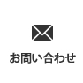 お問い合わせ 西日本地区:072-654-3743 東日本地区:0480-33-2058