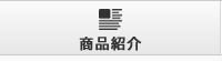 商品紹介