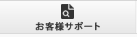 お客様サポート