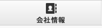会社情報