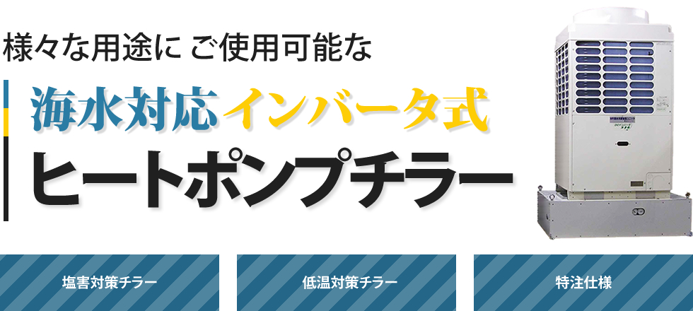 様々な用途にご使用可能な海水対応インバータ式ヒートポンプチラー