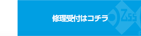 修理受付はコチラ