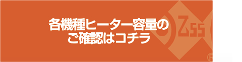 各機種ヒーター容量のご確認はコチラ