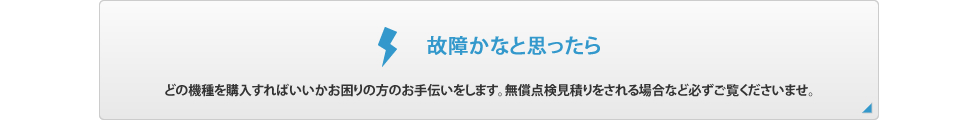 故障かなと思ったら