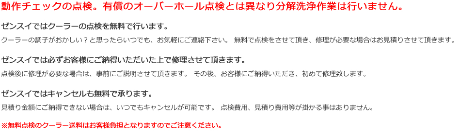 無料点検見積り