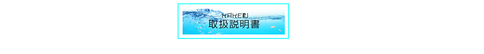 KAKErU 取扱説明書