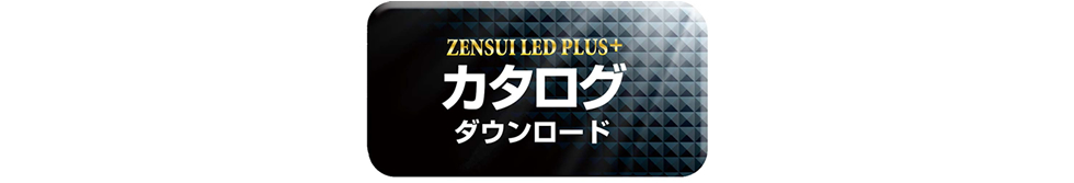 ZENSUI LED PLUS+ カタログダウンロード