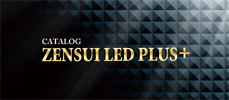 ZENSUI LED PLUS+ カタログ