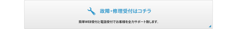 修理受付はコチラ