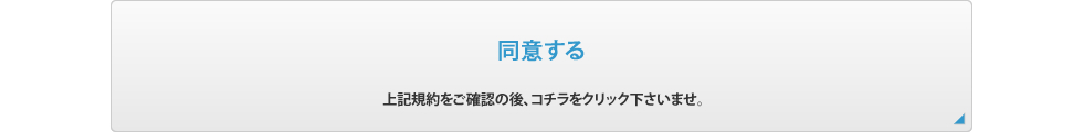 同意する