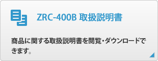 ZRC-400B 取扱説明書