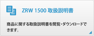 ZRW1500 取扱説明書