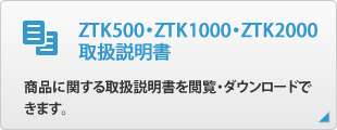 ZTK500・ZTK1000・ZTK2000 取扱説明書