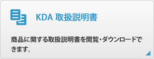 KDA501A・KDA1001・KDA2001・KDA3001 取扱説明書