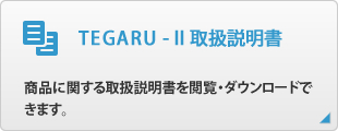 TEGARUⅡ 取扱説明書