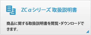 ZCαシリーズ 取扱説明書