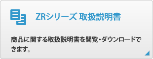 ZRシリーズ 取扱説明書