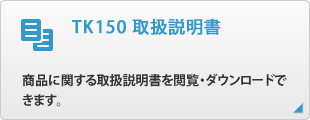 TK150 取扱説明書