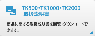 TK500,TK1000,TK2000 取扱説明書