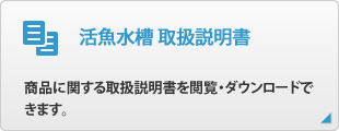 活魚水槽 取扱説明書
