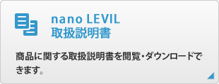nano LEVIL
取扱説明書