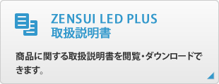 ZENSUI LED PLUS
取扱説明書