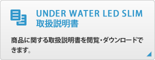 UNDER WATER LED SLIM
取扱説明書
