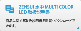 ZENSUI 水中 MULTI COLOR LED 取扱説明書
