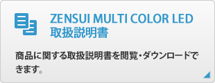 ZENSUI MULTI COLOR LED 取扱説明書
