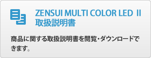 ZENSUI MULTI COLOR LED Ⅱ 取扱説明書