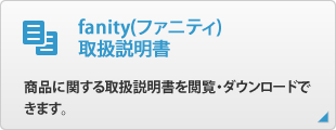 fanity(ファニティ)
取扱説明書