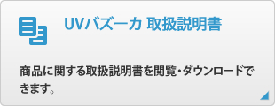 UVバズーカ取扱説明書