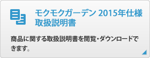 モクモクガーデン2015年仕様取扱説明書