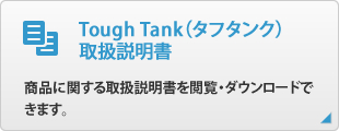 Tough Tank（タフタンク）
取扱説明書