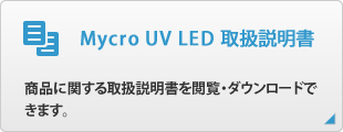 Mycro UV LED 取扱説明書