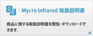 Mycro Infrared 取扱説明書