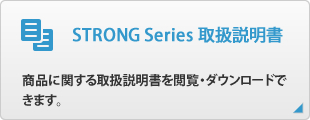 STRONG Series 取扱説明書