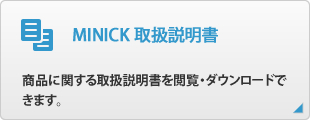 MINICK 取扱説明書
