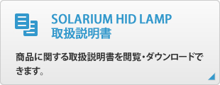 SOLARIUM（ソラリウム）
取扱説明書