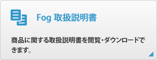 Fog 取扱説明書