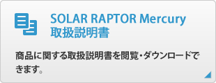 SOLAR RAPTOR Mercury 取扱説明書