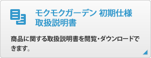 モクモクガーデン初期仕様取扱説明書