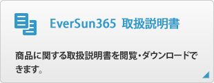 EverSun365
取扱説明書