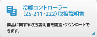 冷暖コントローラー（ZS-211･222）
取扱説明書
