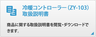 冷暖コントローラー（ZY-103）
取扱説明書