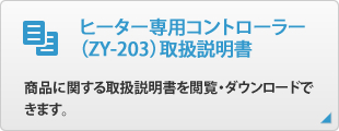 ヒーター専用コントローラー（ZY-203）取扱説明書